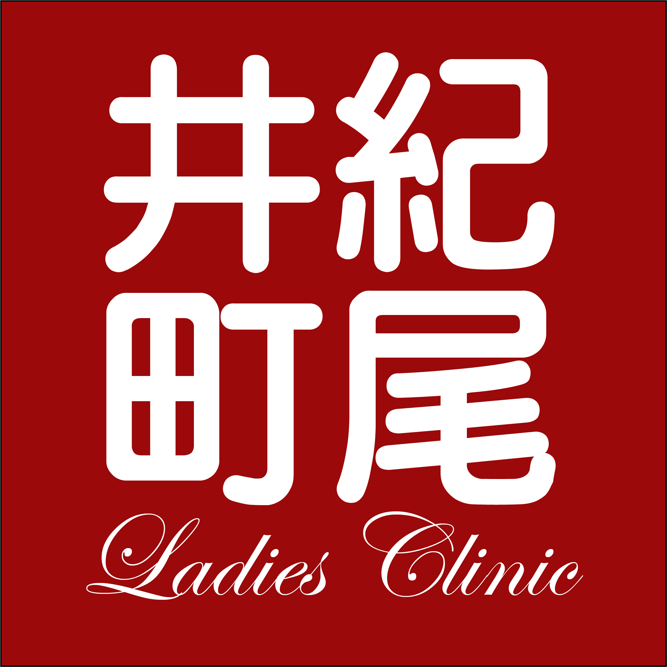 Kioicho Ladies Clinic (old)
